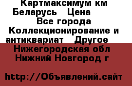 Картмаксимум км Беларусь › Цена ­ 60 - Все города Коллекционирование и антиквариат » Другое   . Нижегородская обл.,Нижний Новгород г.